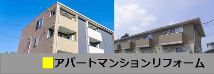 アパートマンション