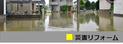 災害